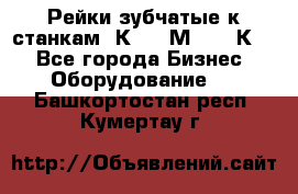 Рейки зубчатые к станкам 1К62, 1М63, 16К20 - Все города Бизнес » Оборудование   . Башкортостан респ.,Кумертау г.